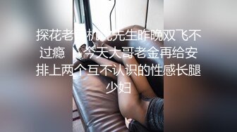 探花老司机沈先生昨晚双飞不过瘾❤️今天大哥老金再给安排上两个互不认识的性感长腿少妇