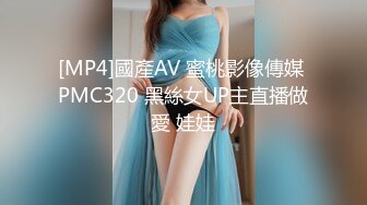 [MP4]國產AV 蜜桃影像傳媒 PMC320 黑絲女UP主直播做愛 娃娃