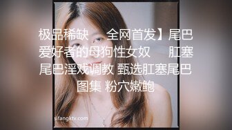 极品稀缺❤️全网首发】尾巴爱好者的母狗性女奴❤️肛塞尾巴淫戏调教 甄选肛塞尾巴图集 粉穴嫩鲍